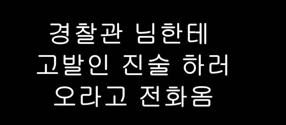  유튜버렉카 - 강은호 사건 고발장 접수 담당 경찰관님이 고발 진술하러 오라고 하시네요 ^^(Feat 금감원)