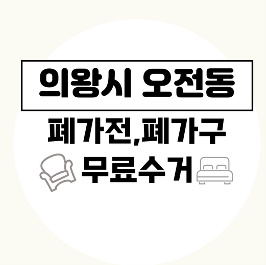 의왕시오전동폐가전폐가구무료수거