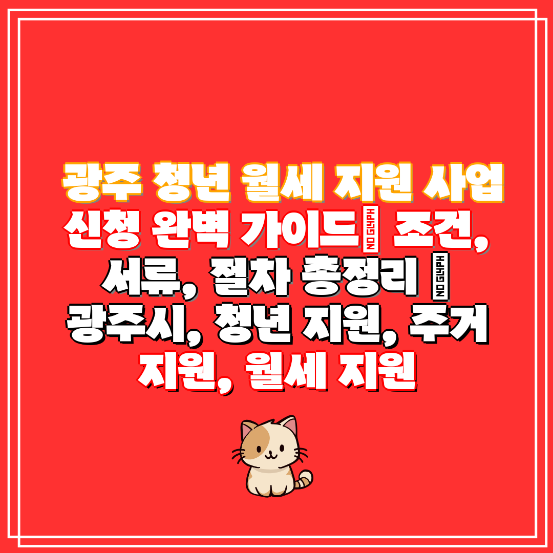  광주 청년 월세 지원 사업 신청 완벽 가이드 조건, 