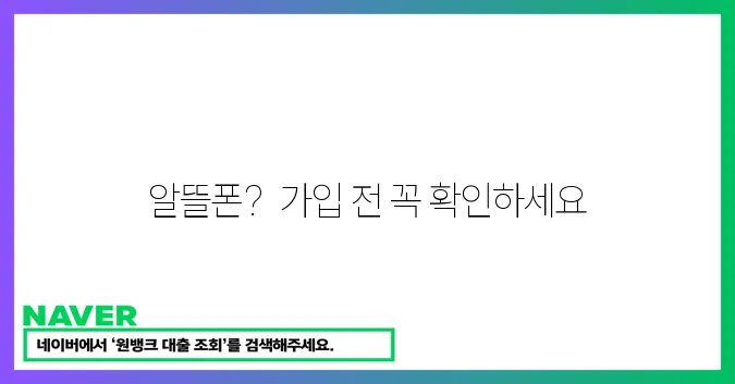 알뜰폰 요금제 가입 A부터 Z까지!