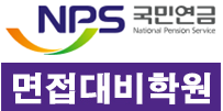국민연금공단(NPS) 면접학원 - 10