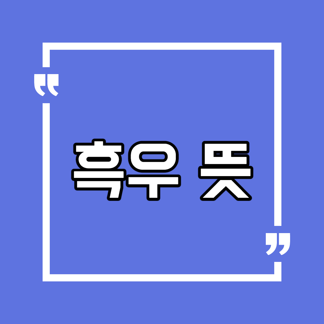  흑우 뜻 흑우없제 뜻 간단 정보