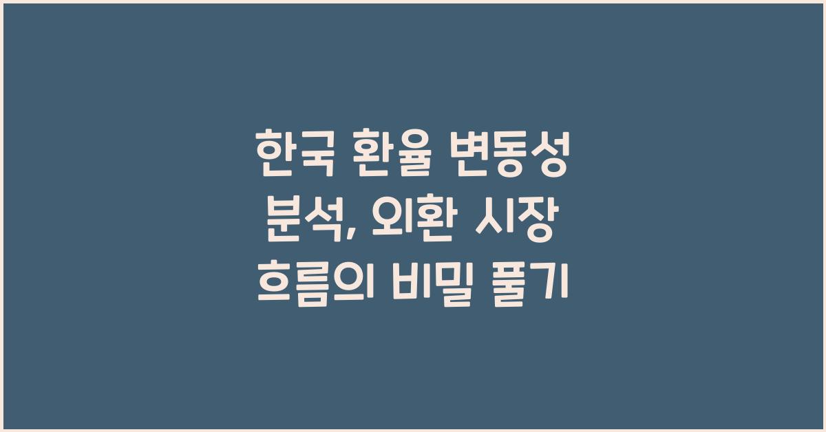 한국 환율 변동성 분석: 외환 시장의 흐름 읽기