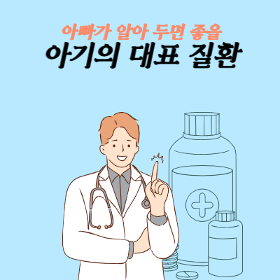  아빠가 알아 두면 좋을 아기의 대표 질환
