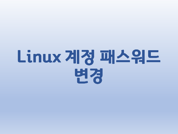  [Linux] 리눅스 계정 패스워드 변경 방법