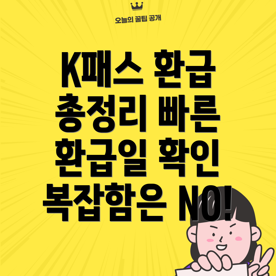 국민 K패스 환급금