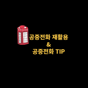 공중전화의 재활용 아이디어 + 공중전화 TIP (영어, 위치, 번호)