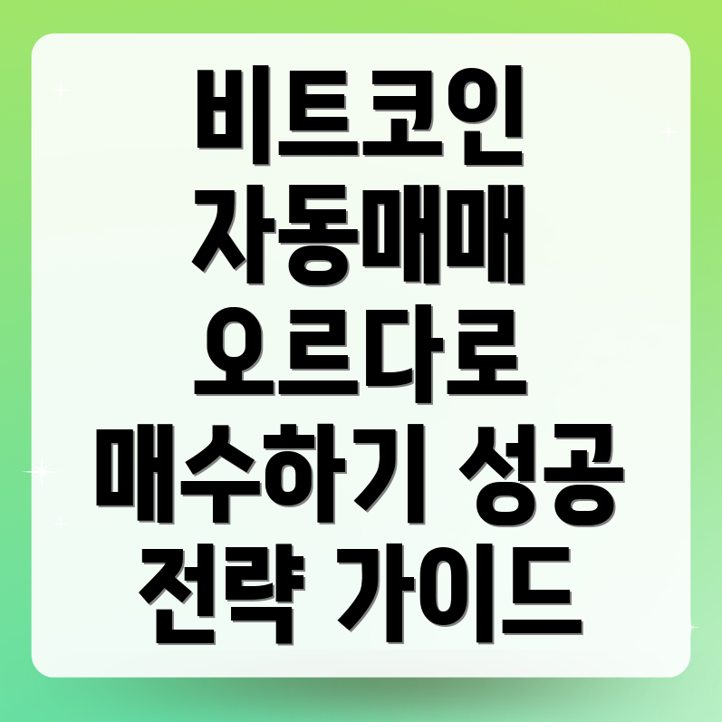 비트코인 자동 매매