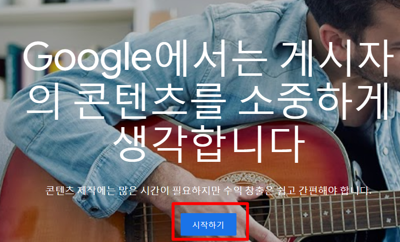  구글 애드센스 광고 신청하기