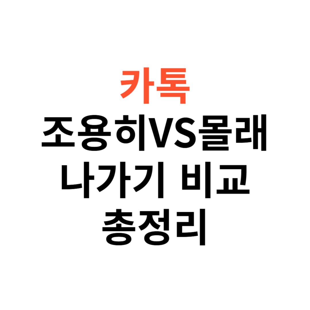 카톡 대화방 조용히 나가기