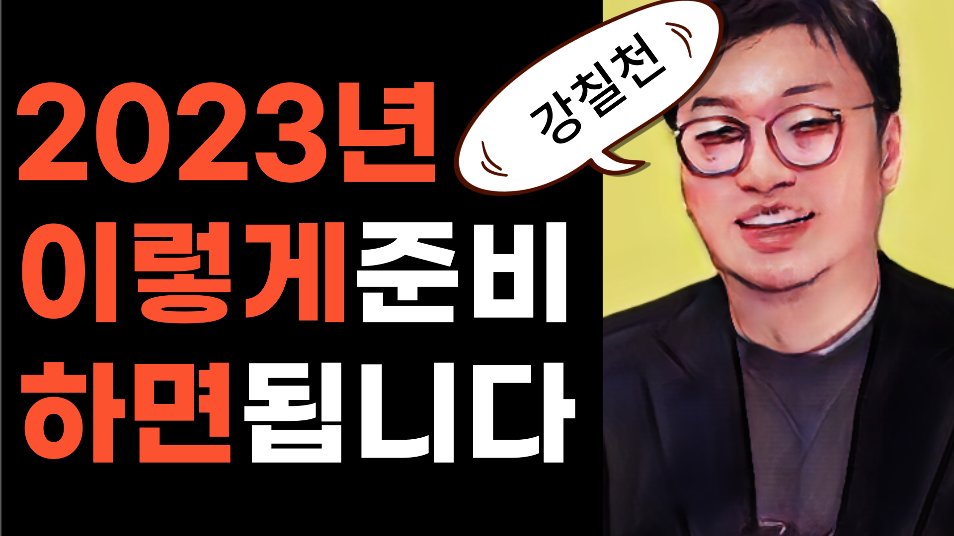  강영현의 2023년 주식시장 전망  [원포인트 주식레슨 핵심 뷰 요약]