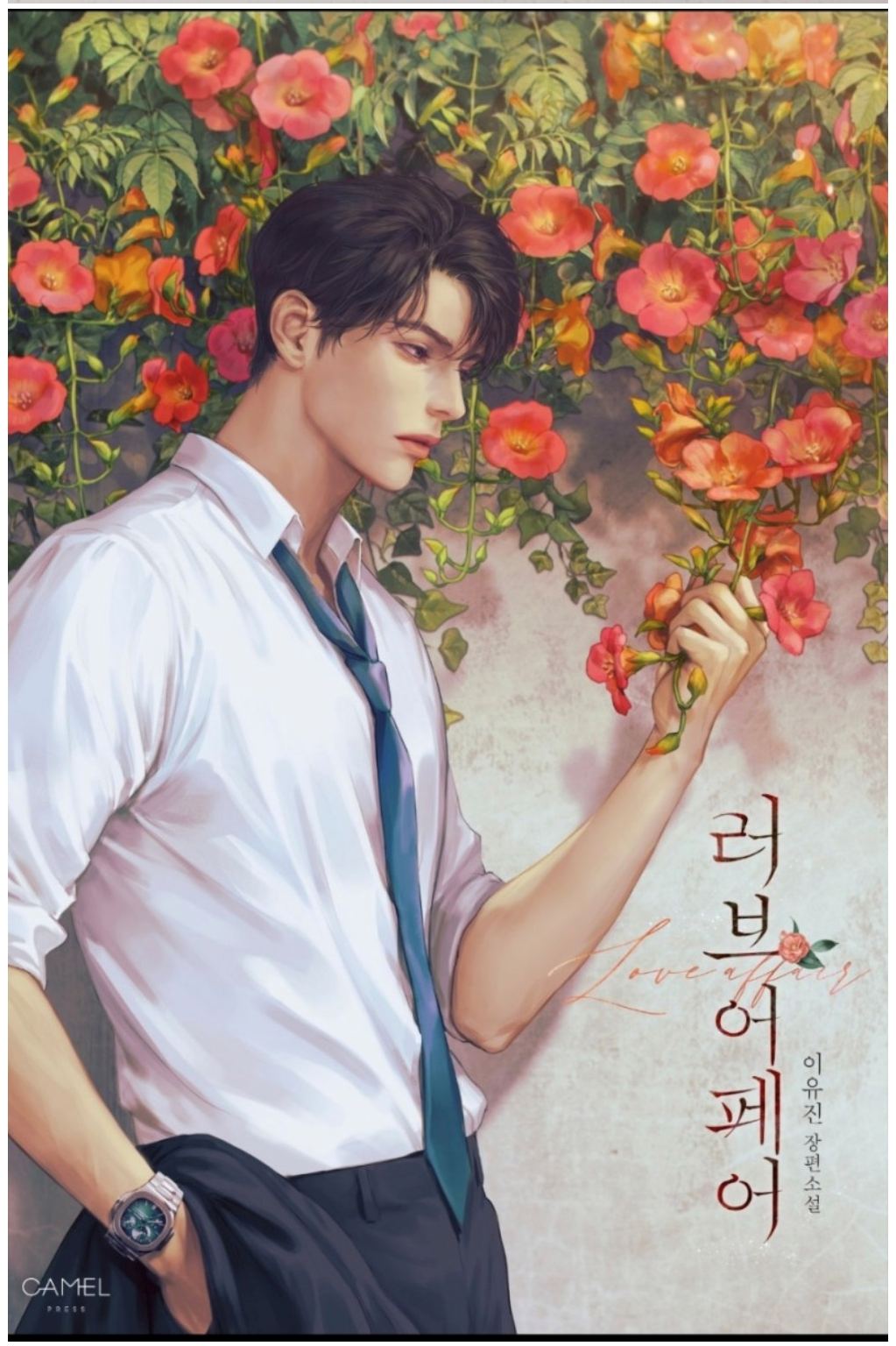  차가우면서 따뜻한 느낌 | 로맨스소설 | 러브어페어