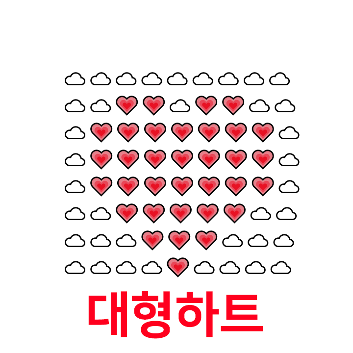  대형하트 특수문자 이모티콘  - 인스타 이모티콘 텍스트대치모음