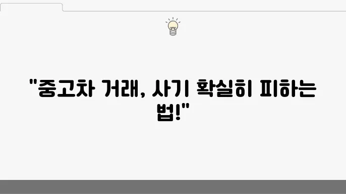 중고차 거래, 사기 피해 없이 안전하죠 진행하는 법 (+중고차 거래, 사기 예방, 안전 진행)