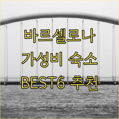 바르셀로나 가성비 숙소 추천 BEST