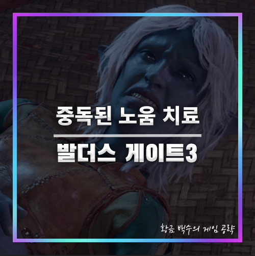 발더스3 중독된 노움 치료하기