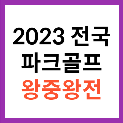 2023 전국 파크골프 왕중왕전 대회 알림