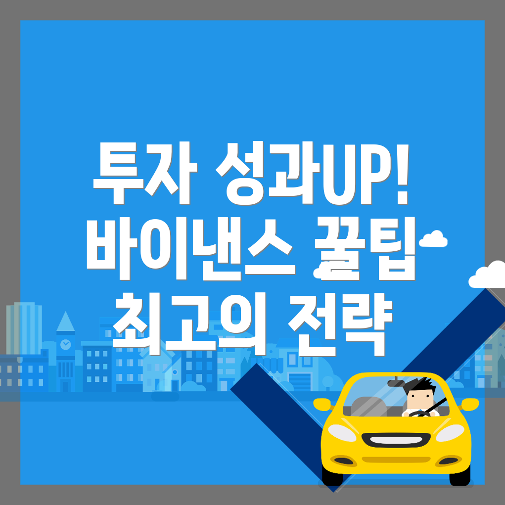 바이낸스 거래소 투자 성과 높이기