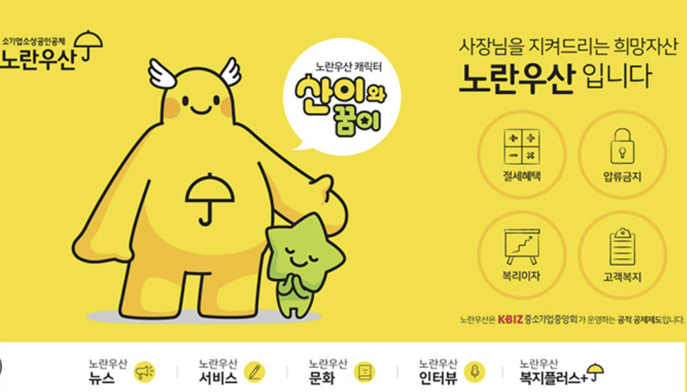 노란우산공제 혜택 신청 압류금지 행복지킴이 통장 개설법