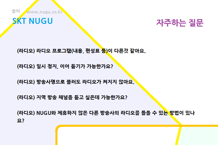 SKT NUGU (라디오) 라디오 프로그램(내용, 편성표 등)이 다른것 같아요. Skt Nugu (라디오) 라디오 프로그램(내용, 편성표 등)이 다른것 같아요.