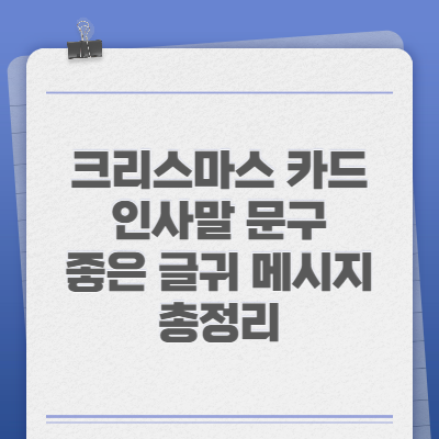 크리스마스 카드 인사말 문구 좋은 글귀 메시지 총정리