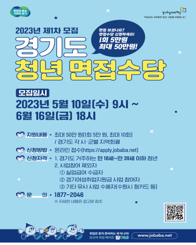  ‘2023년 제1차 경기도 청년 면접수당’ 모집공고 및 지원내용