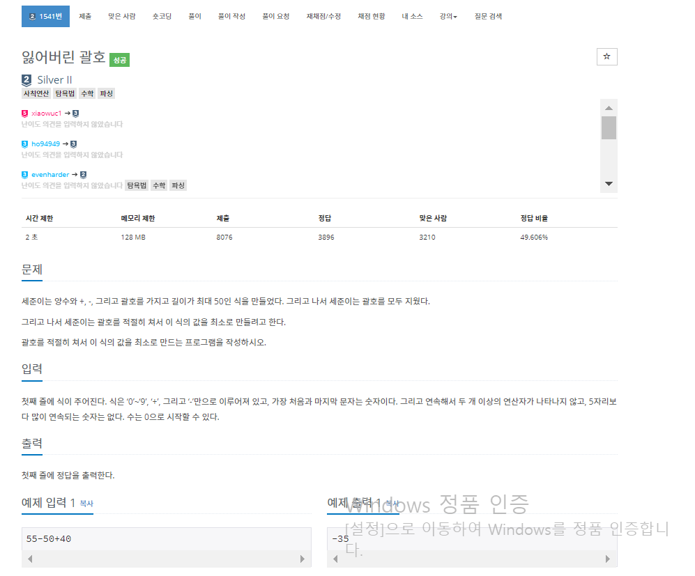  [백준] 1541번: 잃어버린 괄호(그리디)
