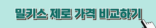 밀키스-제로-당뇨-혈당관리-당뇨식-당뇨환자식단-당뇨식이요법