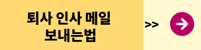 퇴사-인사-메일