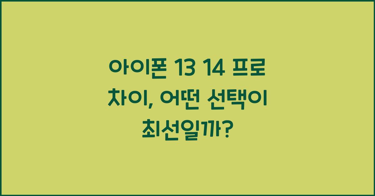 아이폰 13 14 프로 차이
