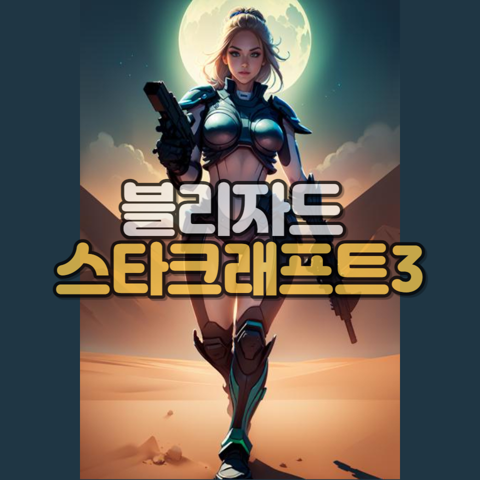 스타크래프트3