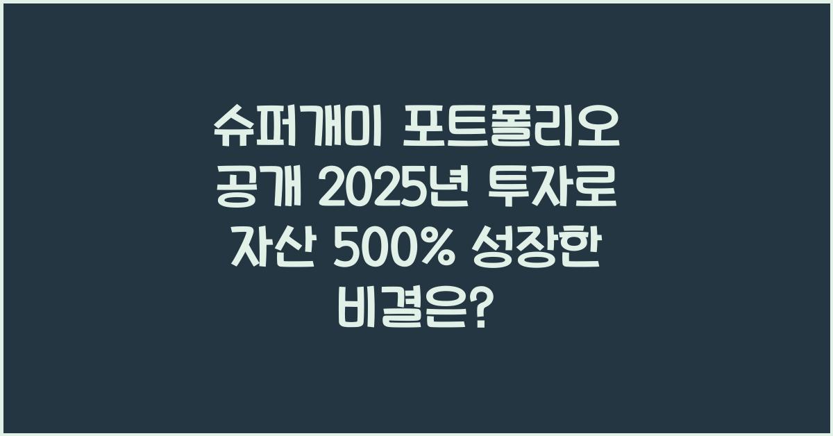 슈퍼개미 포트폴리오