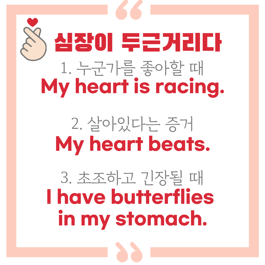  ‘심장이 두근거린다’ 3가지 상황 정리-‘My heart is racing’, ‘My heart beats’, ‘I have butterflies in my stomach’