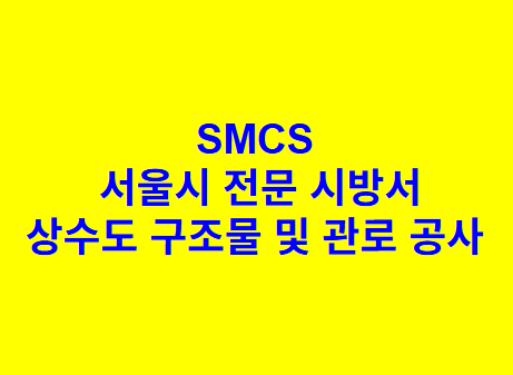 상수도 구조물 및 관로 공사 SMCS 서울시 전문