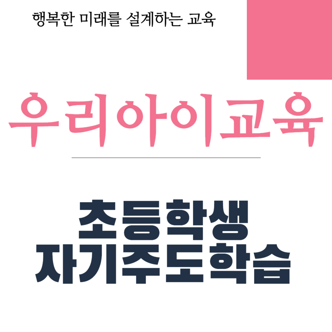 초등학생 자기주도학습