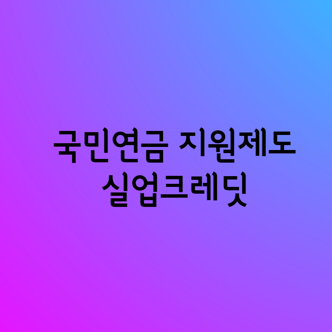  모르면 손해보는 국민연금 보험료 지원 제도, 실업크레딧?