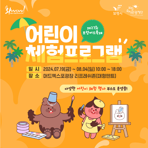 보령머드축제 어린이체험프로그램