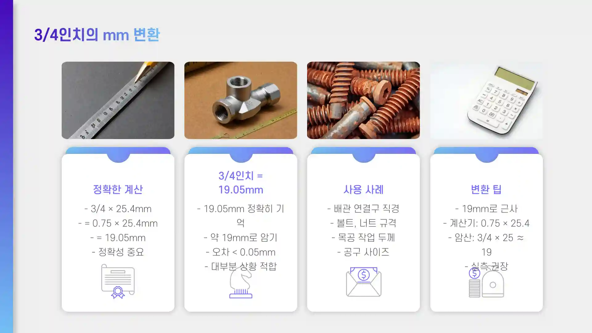 3/4인치는 1/2인치는 몇mm