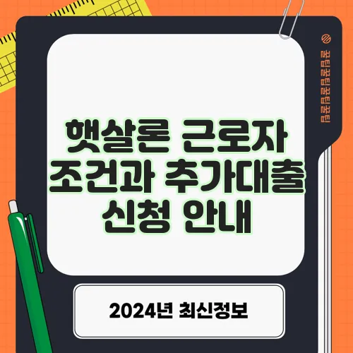 햇살론 근로자 조건과 추가대출 신청 안내