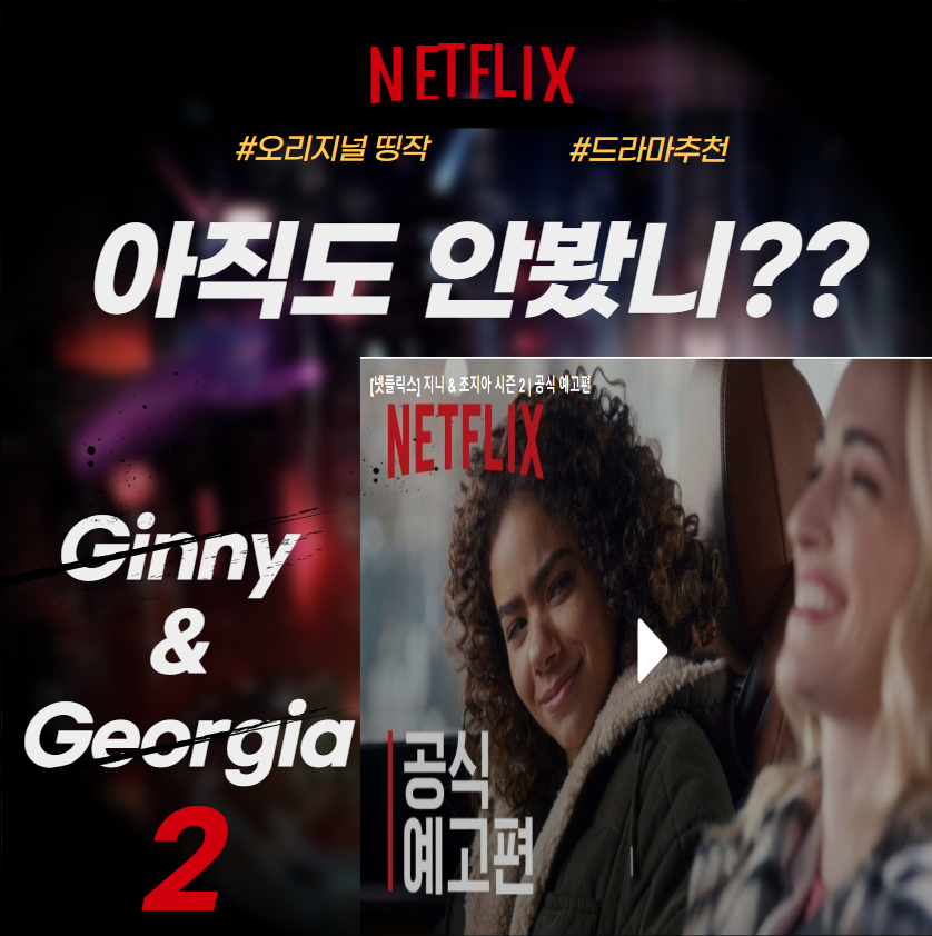 2023년 놓치면 안되는 넷플릭스 드라마&#44; 지니 & 조지아 시즌 2 (Ginny & Georgia Season 2)