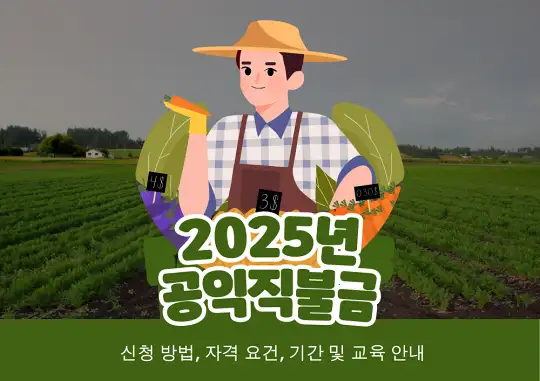 2025년 공익직불금