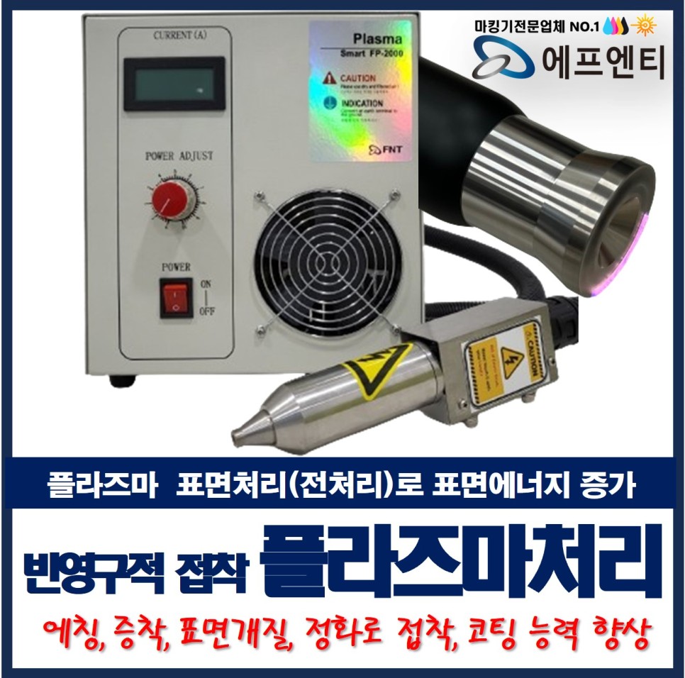  플라즈마 접착력 강화 표면 처리_인쇄전처리, 접착,코팅,세정력 향상