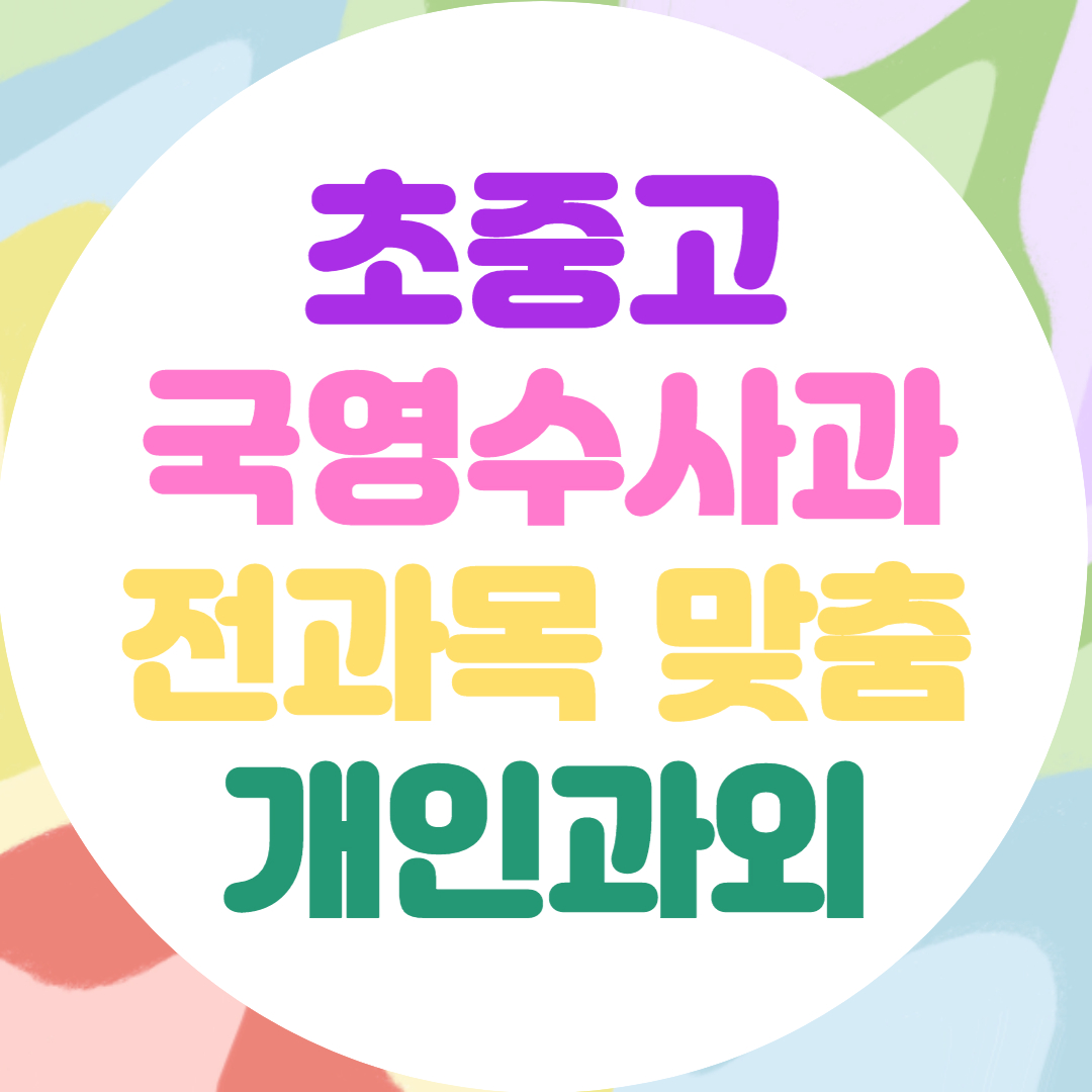  보람동 고등 수학과외 도담동 중등 영어과외 전과목 국어 과학 코칭수업