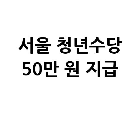 서울 청년수당 50만 원 지급 신청방법은?