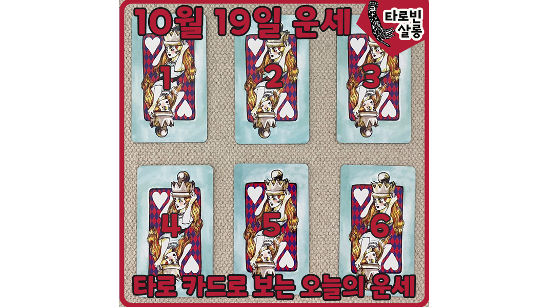  [10월 19일 운세] 타로 카드로 보는 365일 오늘의 운세
