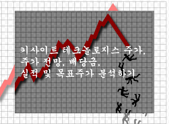 키사이트 테크놀로지스 주가, 주가 전망, 배당금, 실적 및 목표주가 분석하기