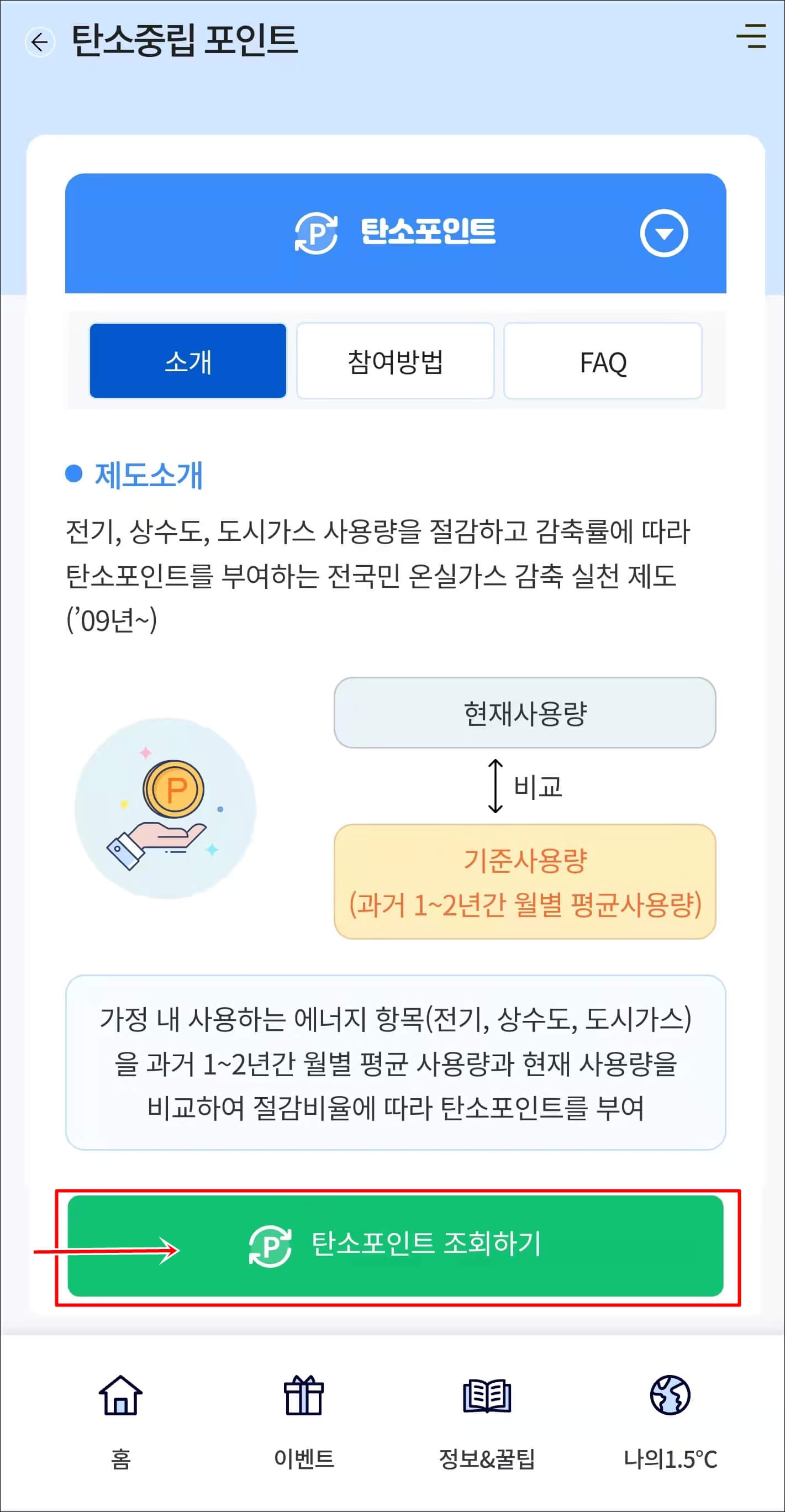 탄소포인트-조회하기-클릭화면