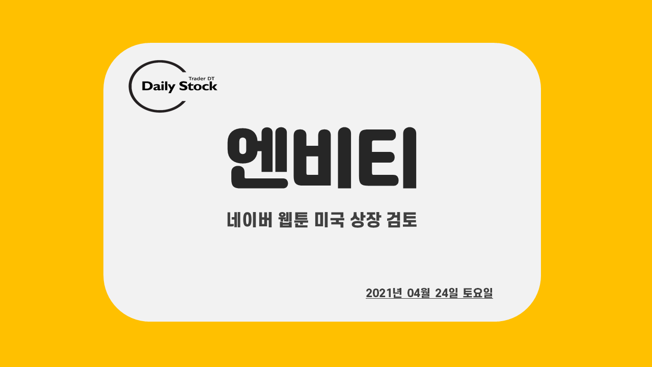  엔비티 주가 전망 - 네이버 웹툰 미국 상장 검토