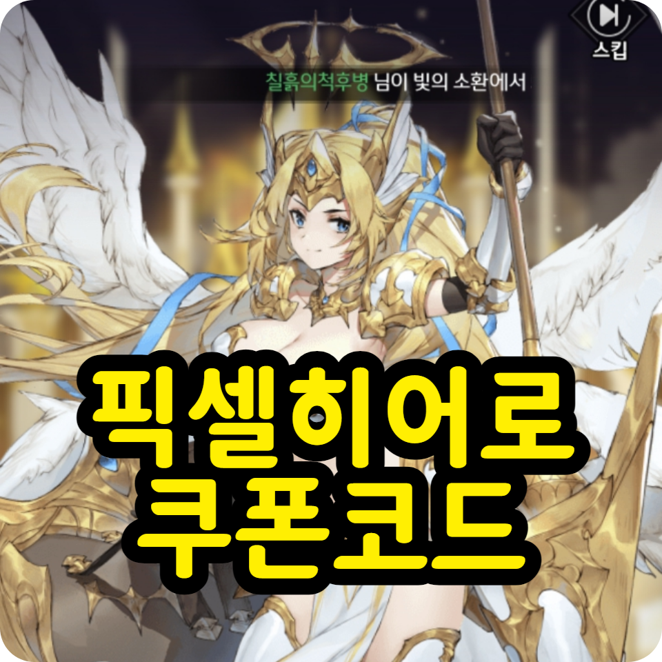  픽셀히어로 쿠폰 추천코드(초대코드) 모음, 사용방법, 공략 가이드