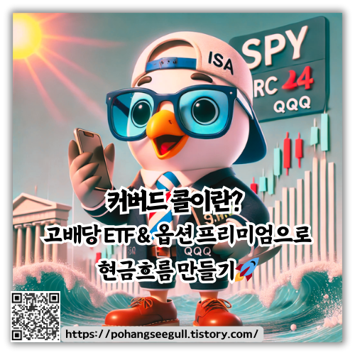 커버드 콜이란? 고배당 ETF &amp; 옵션 프리미엄으로 현금흐름 만들기 (QYLD, JEPQ, CONY)🚀